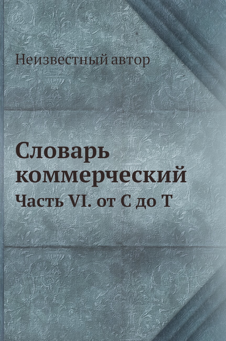 

Книга Словарь коммерческий. Часть VI. от С до Т