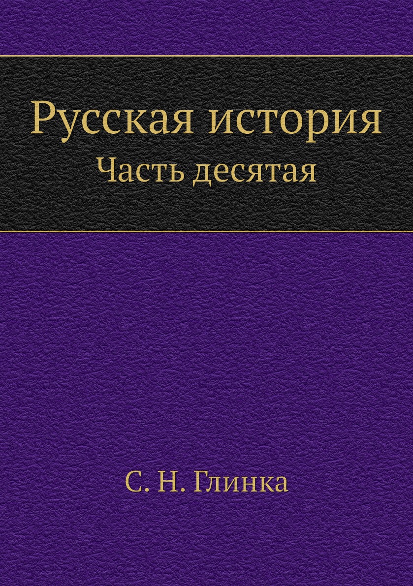 

Книга Русская история. Часть десятая