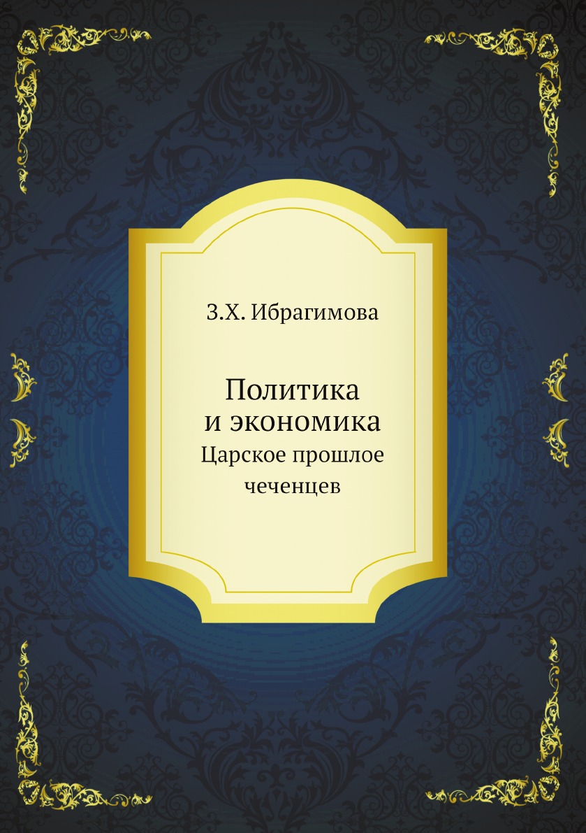 

Политика и экономика. Царское прошлое чеченцев