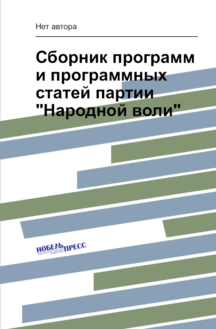 

Книга Сборник программ и программных статей партии "Народной воли"