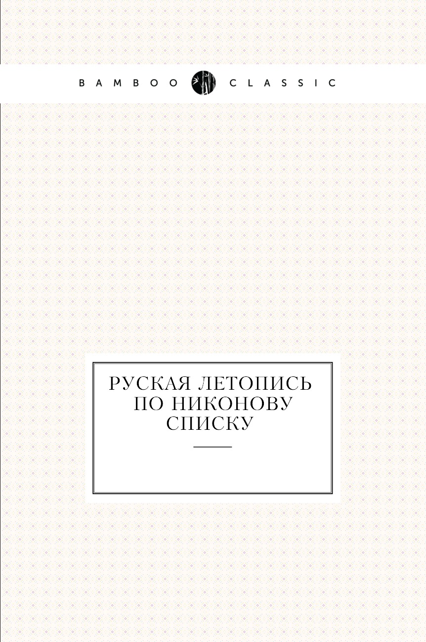 

Книга Руская летопись по Никонову списку
