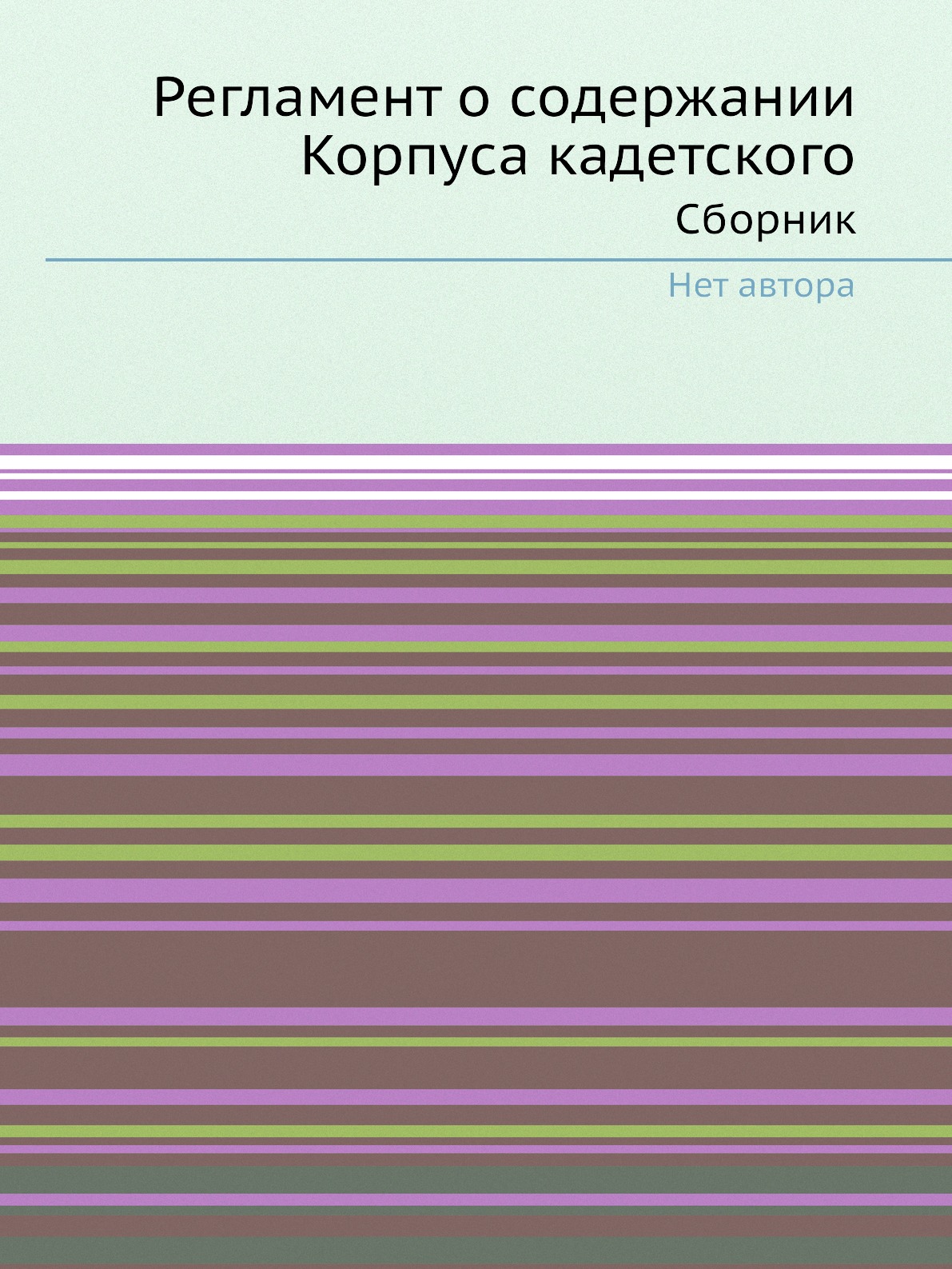 

Книга Регламент о содержании Корпуса кадетского. Сборник