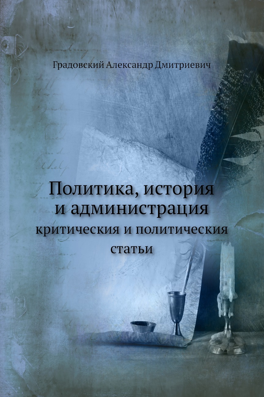 

Книга Политика, история и администрация. критическия и политическия статьи