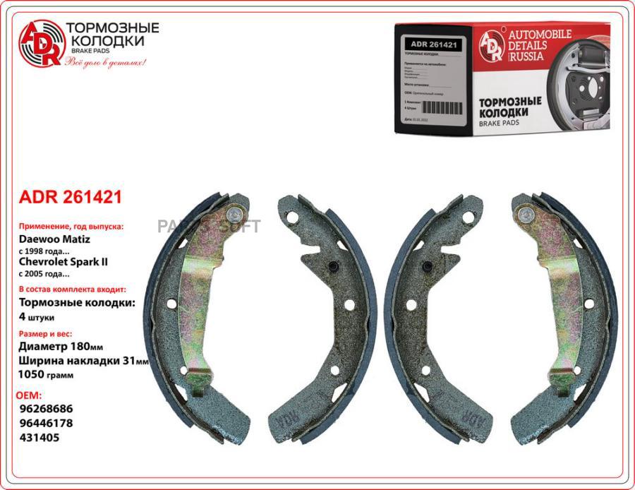 Тормозные колодки ADR ADR261421