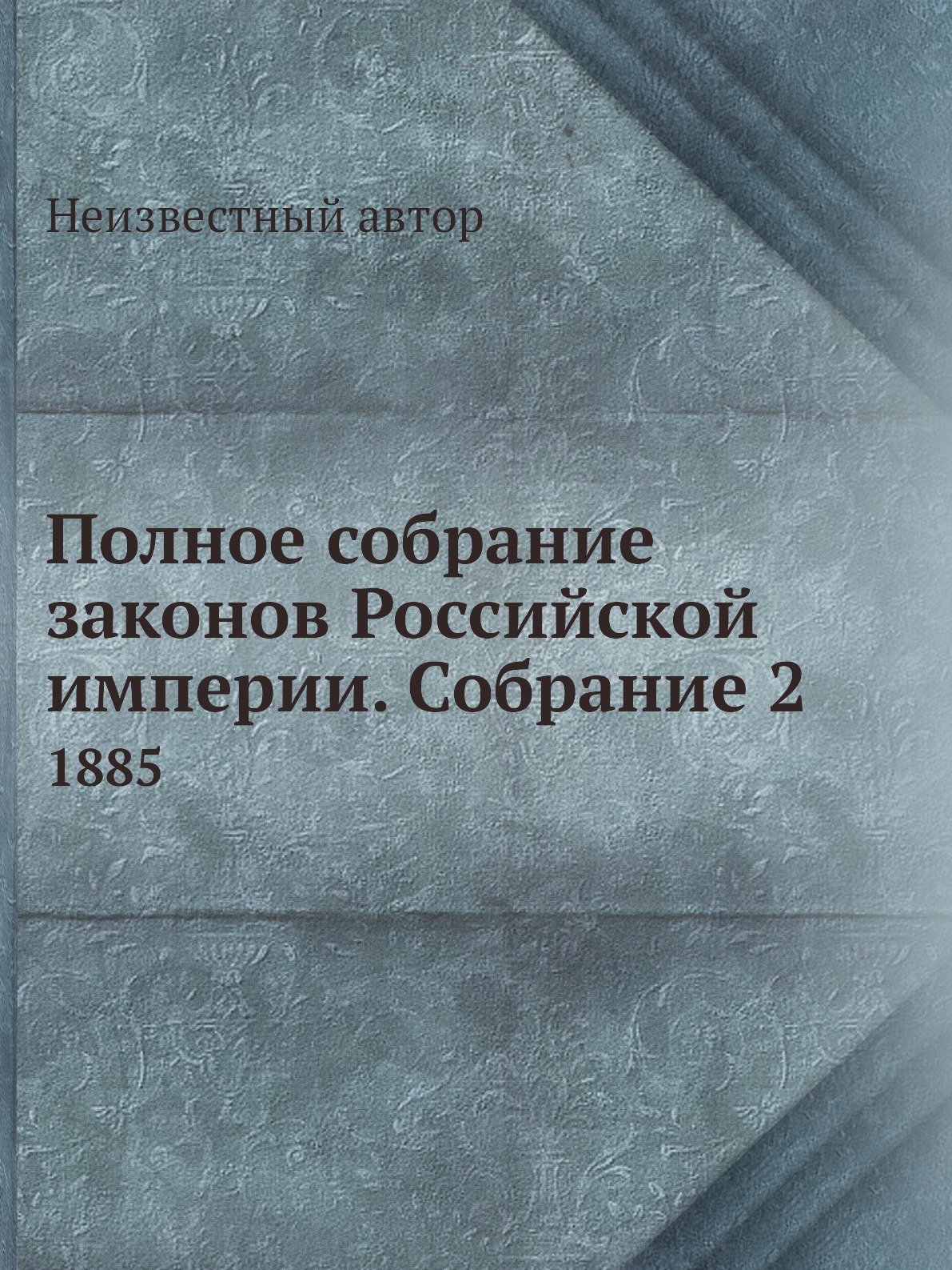 

Книга Полное собрание законов Российской империи. Собрание 2. 1885