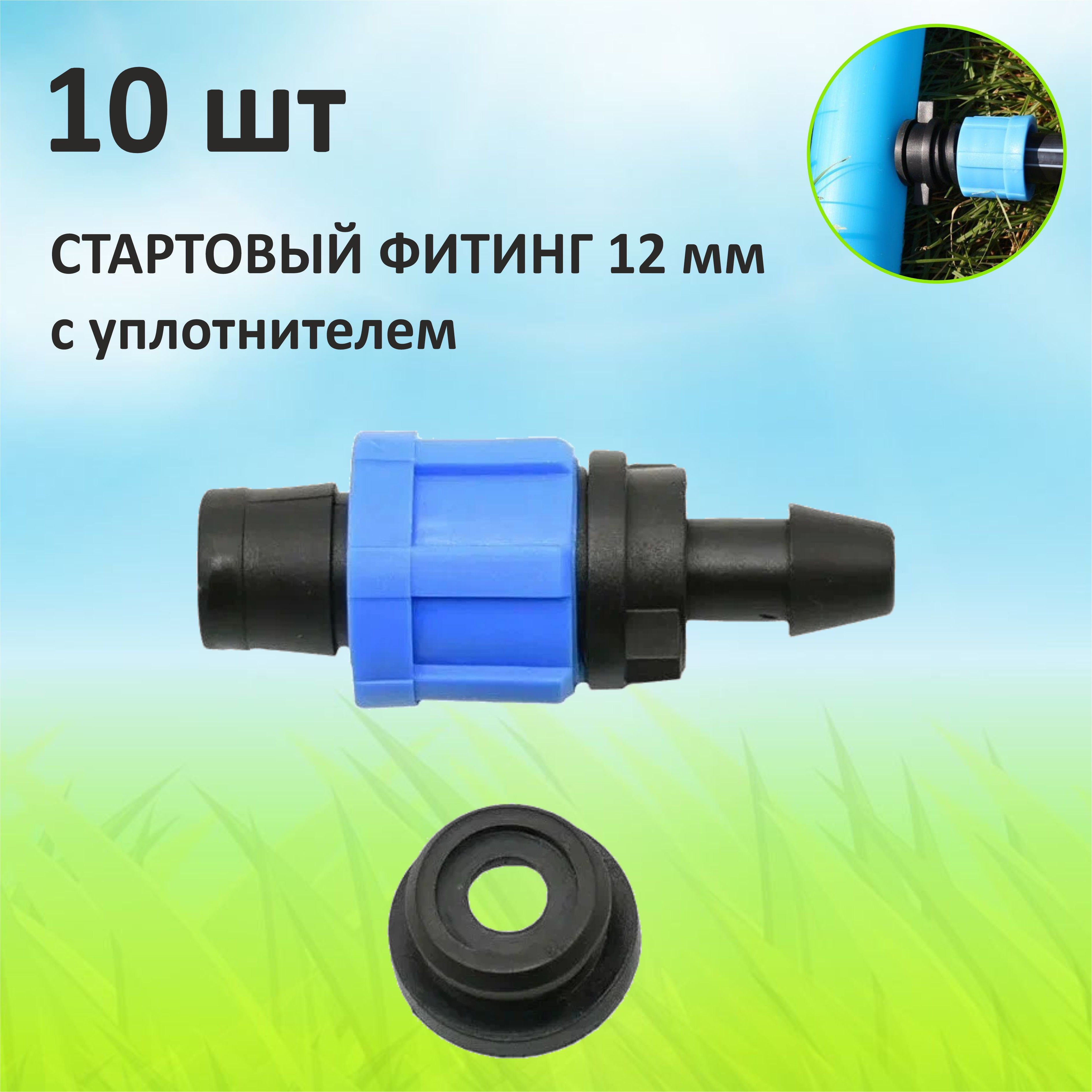 

Переходник для капельной ленты 12 мм Green Helper 10 шт