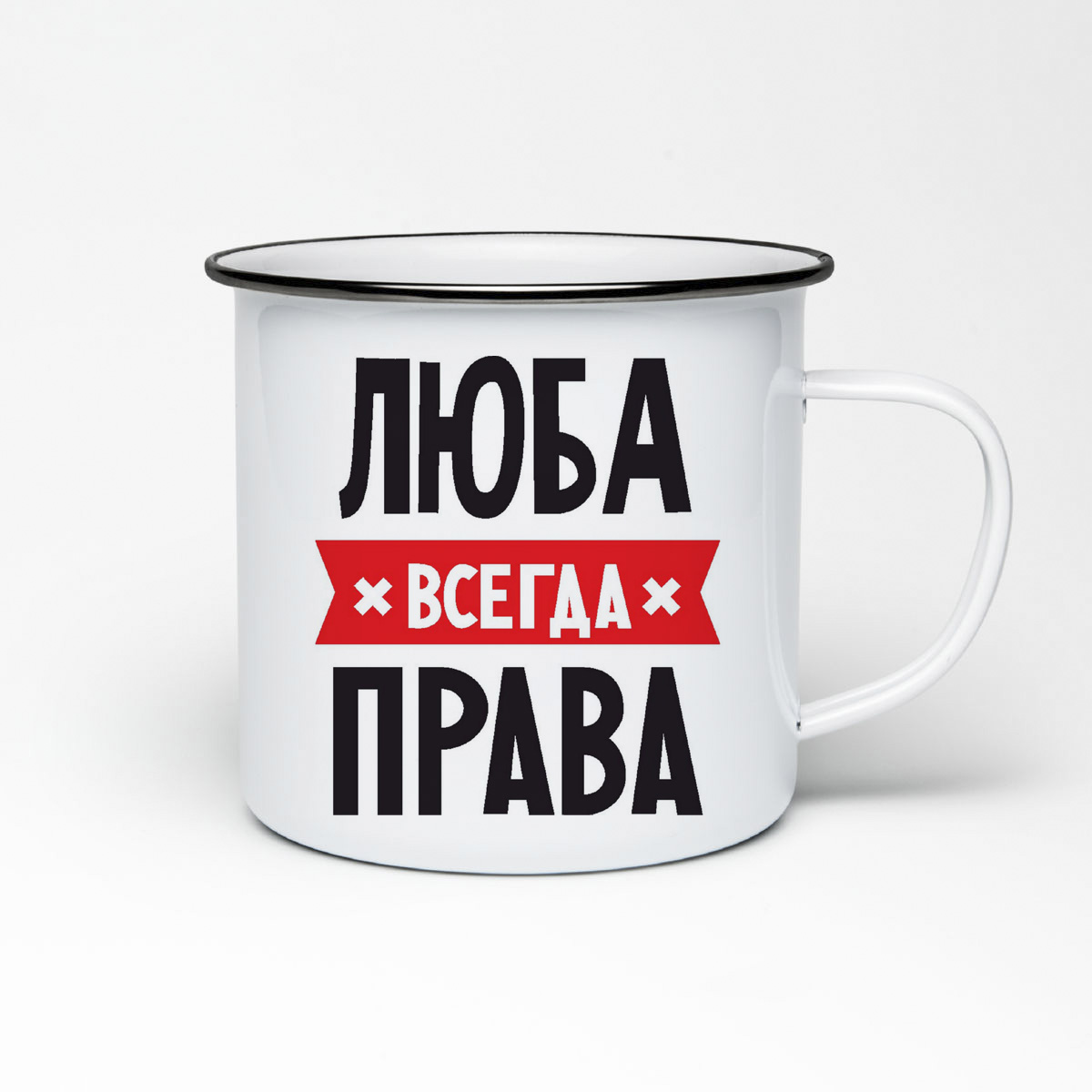 

Кружка металлическая CoolPodarok ЛЮБА всегда права