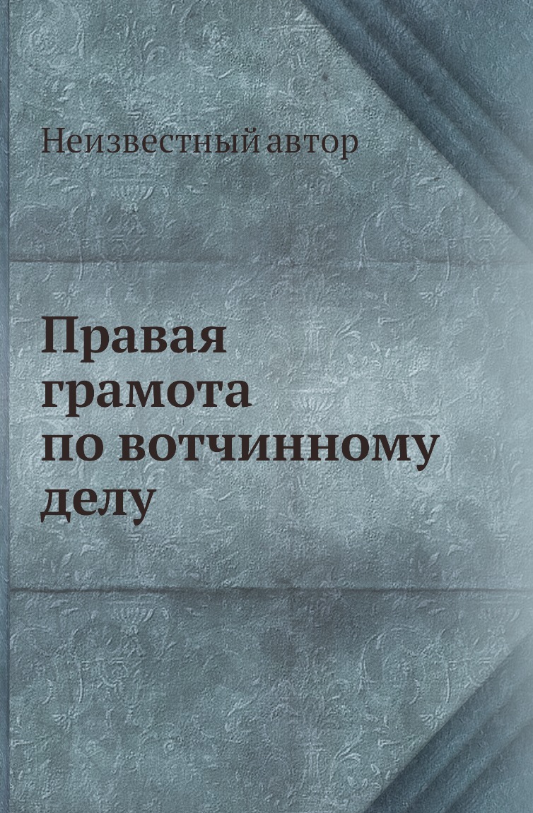 

Книга Правая грамота по вотчинному делу