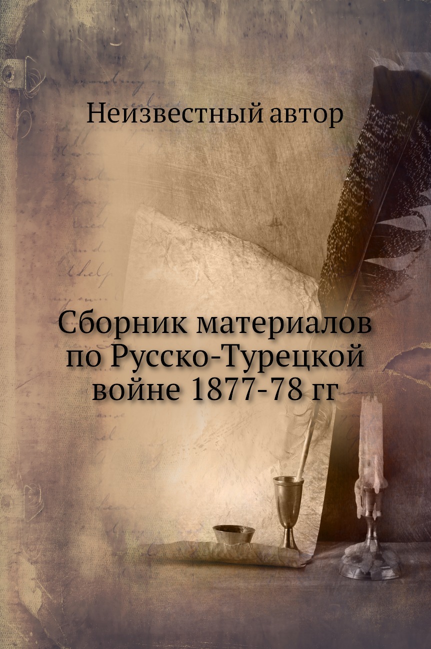 

Книга Сборник материалов по Русско-Турецкой войне 1877-78 гг.