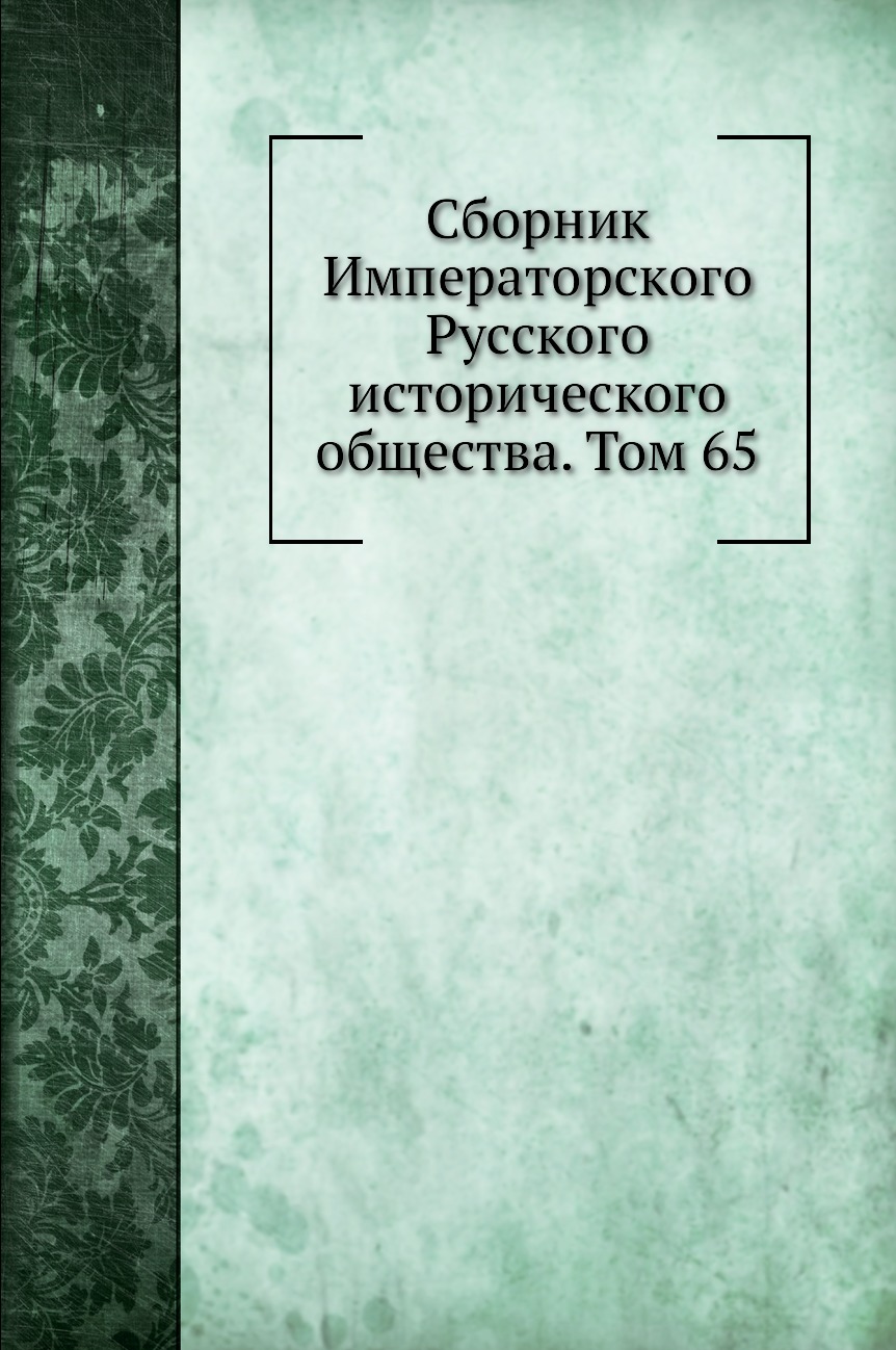 

Книга Сборник Императорского Русского исторического общества. Том 65