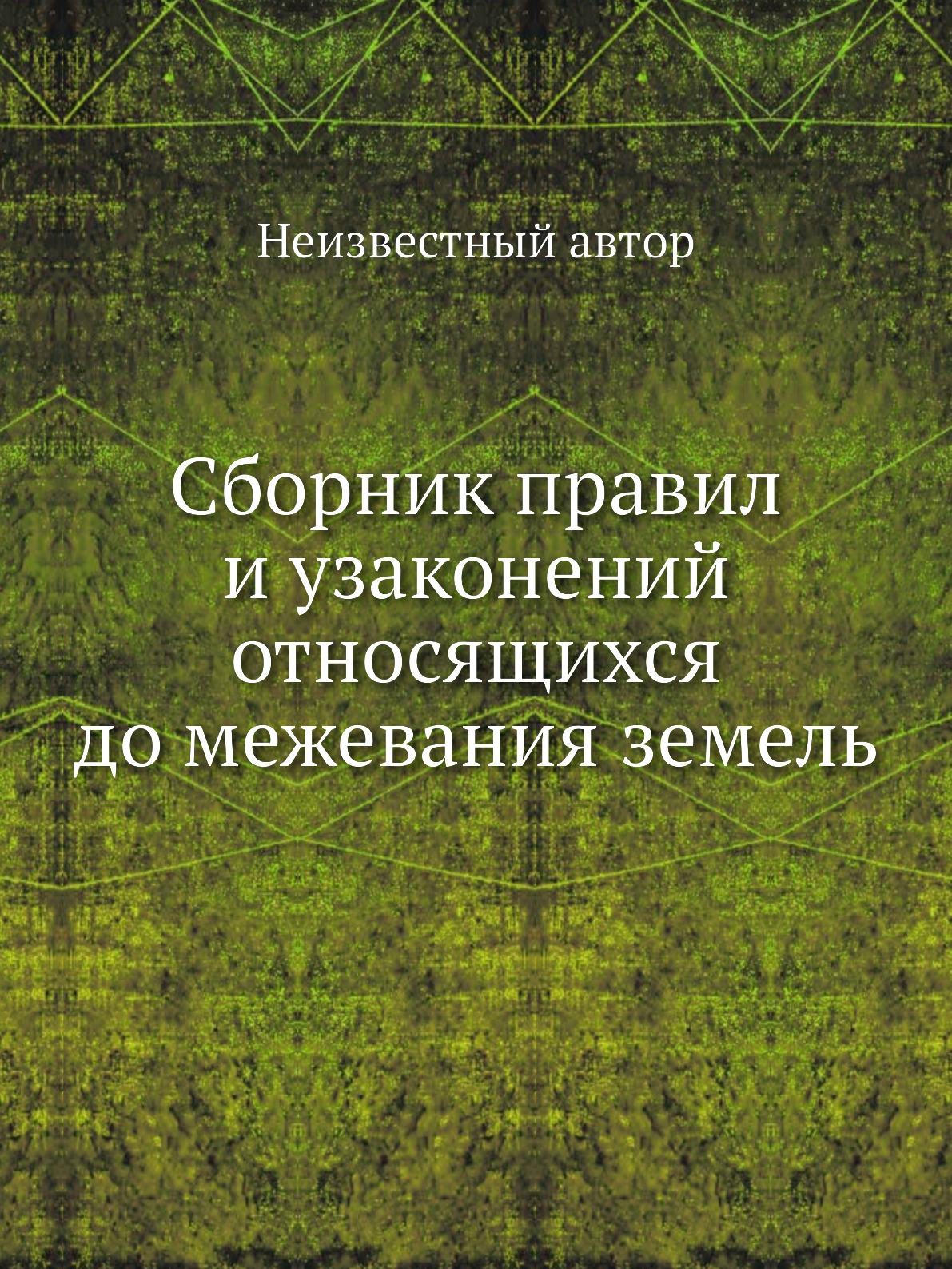 

Книга Сборник правил и узаконений относящихся до межевания земель
