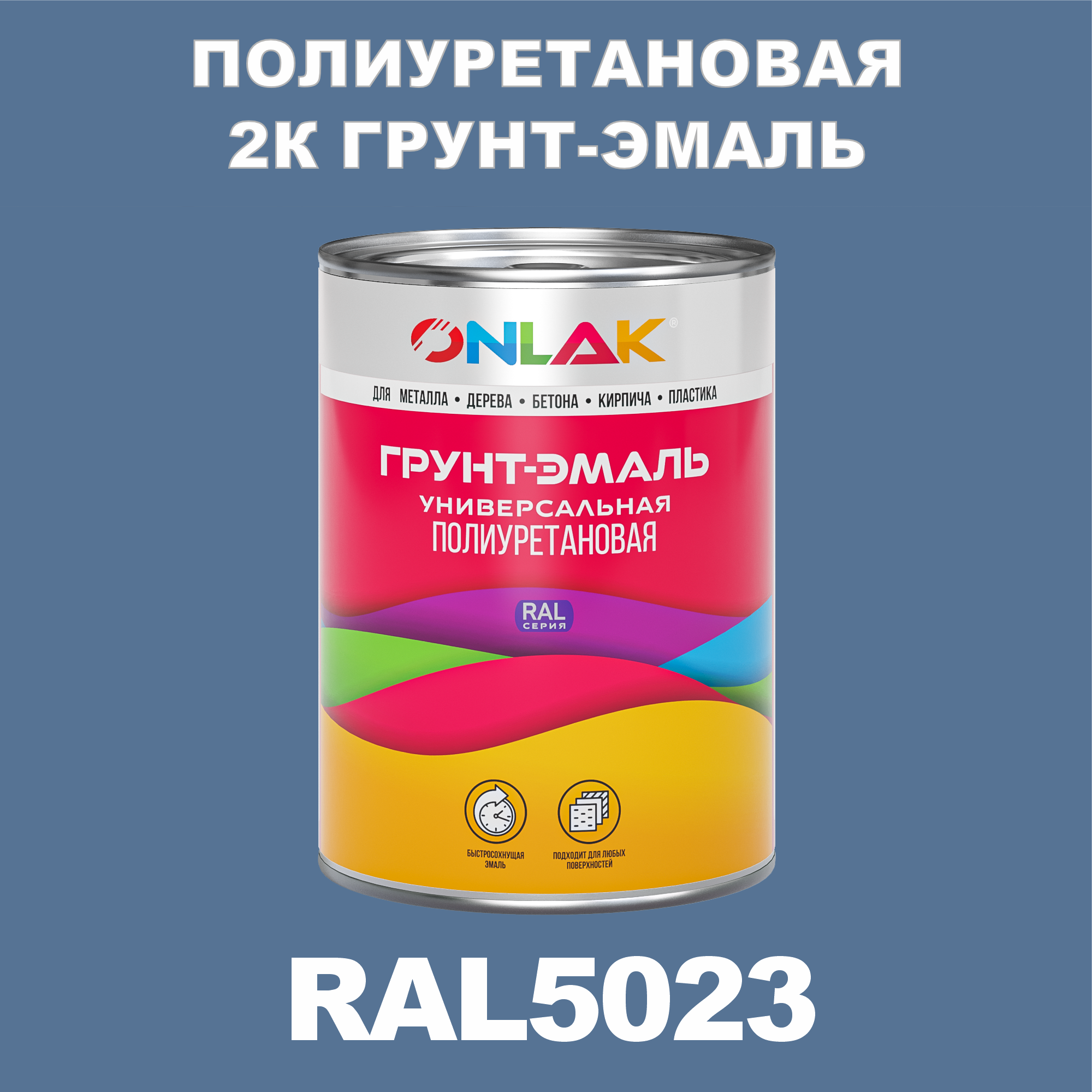 фото Износостойкая 2к грунт-эмаль onlak по металлу, ржавчине, дереву, ral5023, 1кг полуматовая