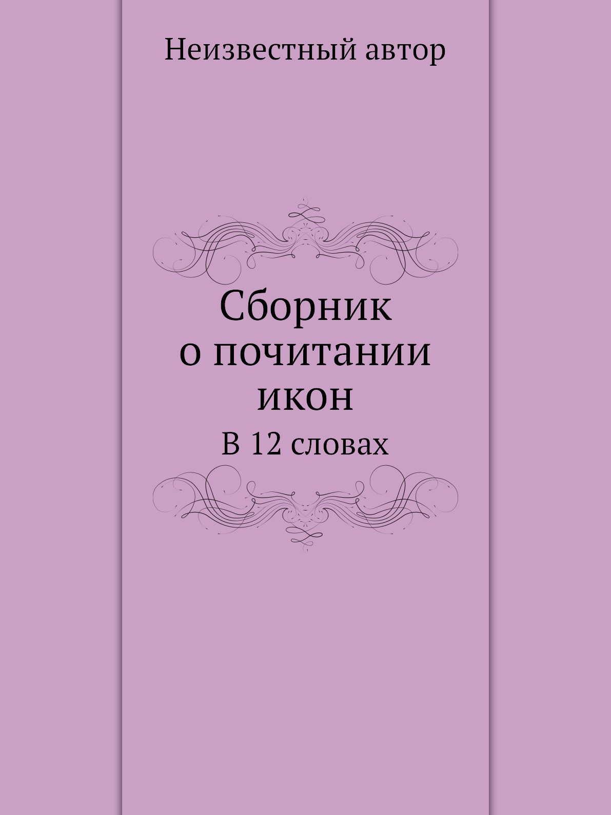 

Книга Сборник о почитании икон. В 12 словах