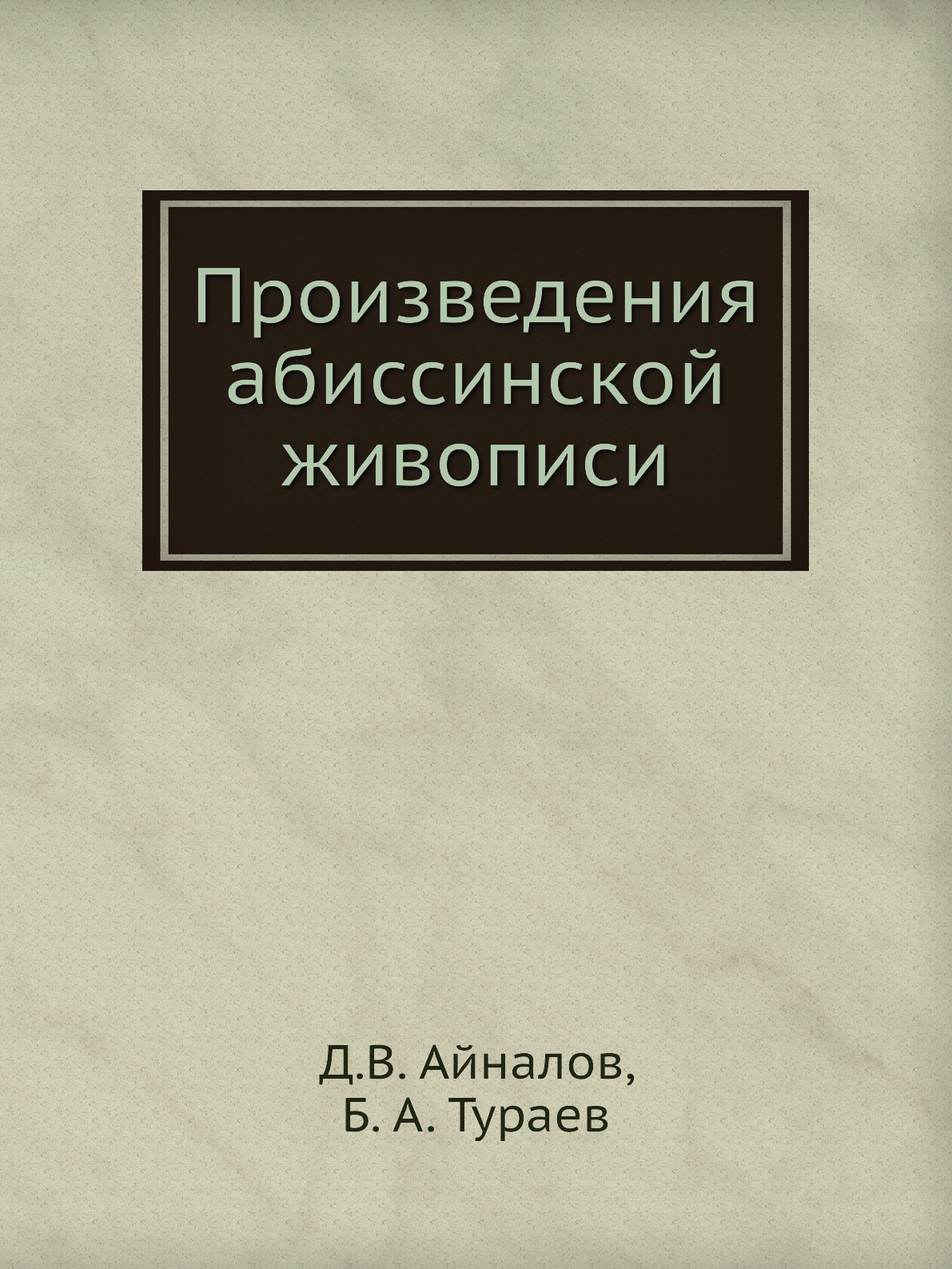 

Книга Произведения абиссинской живописи