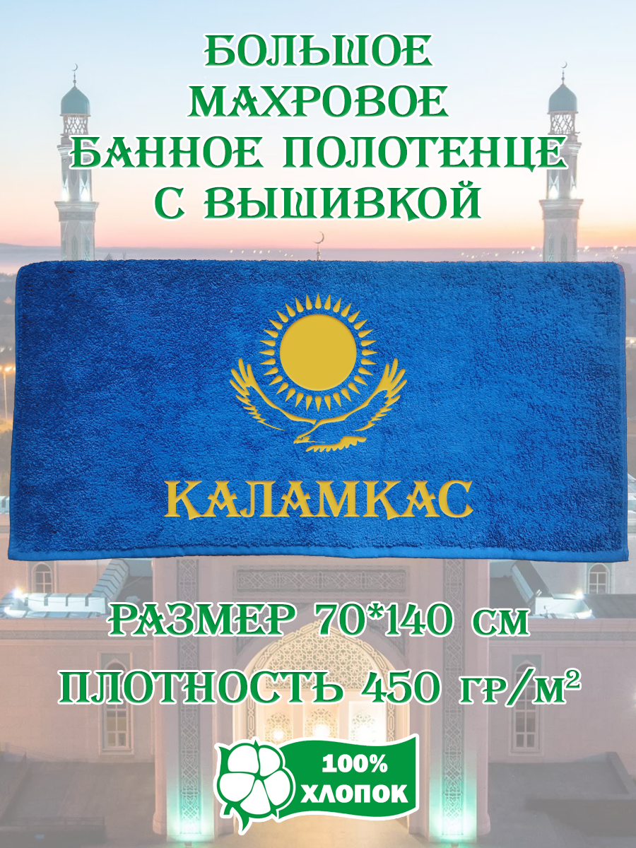 

Полотенце махровое XALAT с вышивкой Каламкас 70х140 см, Каламкас