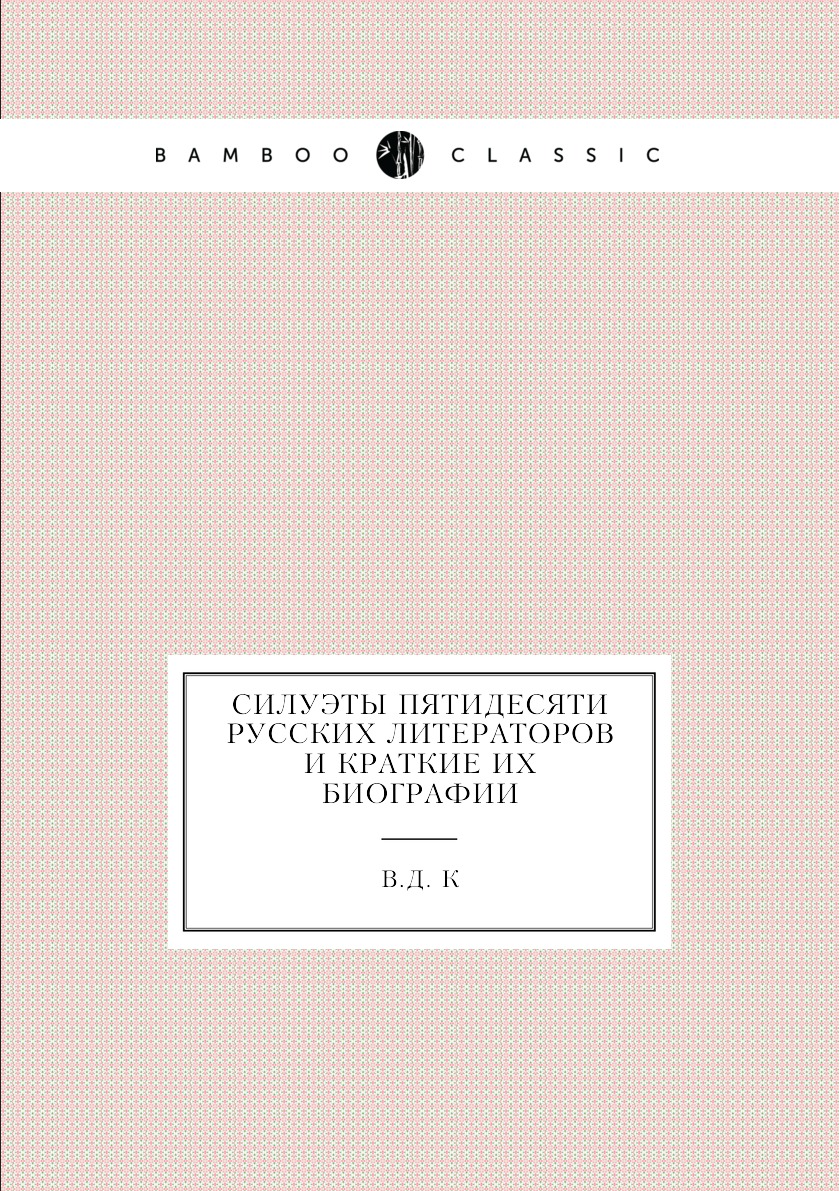 

Книга Силуэты пятидесяти русских литераторов и краткие их биографии