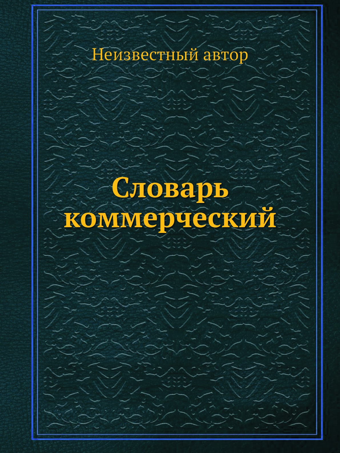 

Книга Словарь коммерческий