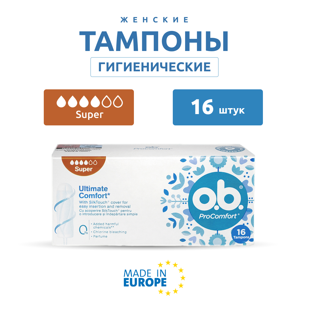 Тампоны гигиенические женские O.B. Безупречный комфорт, 16 шт