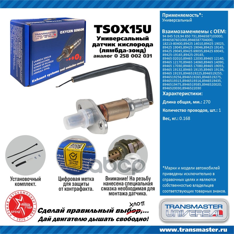 

Датчик кислородный (лямбда-зонд) TRANSMASTER UNIVERSAL TSOX15U