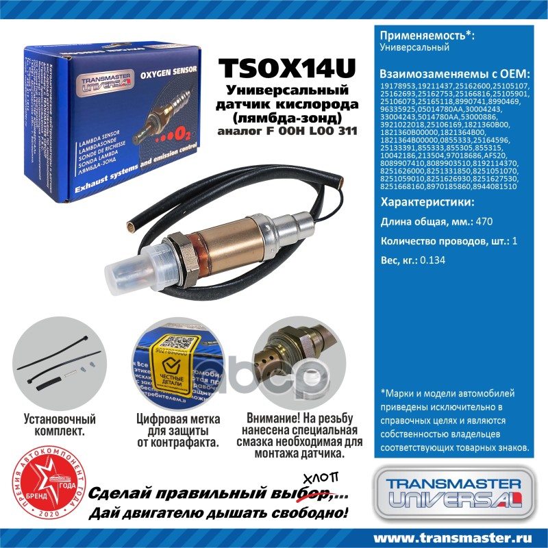 

Датчик кислородный (лямбда-зонд) TRANSMASTER UNIVERSAL TSOX14U