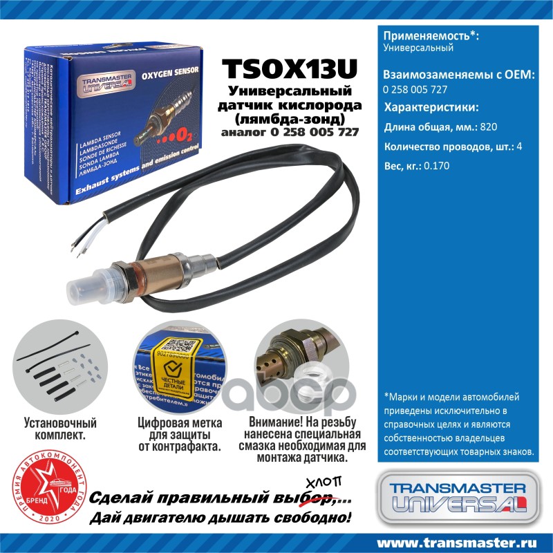 

Датчик кислородный (лямбда-зонд) TRANSMASTER UNIVERSAL TSOX13U