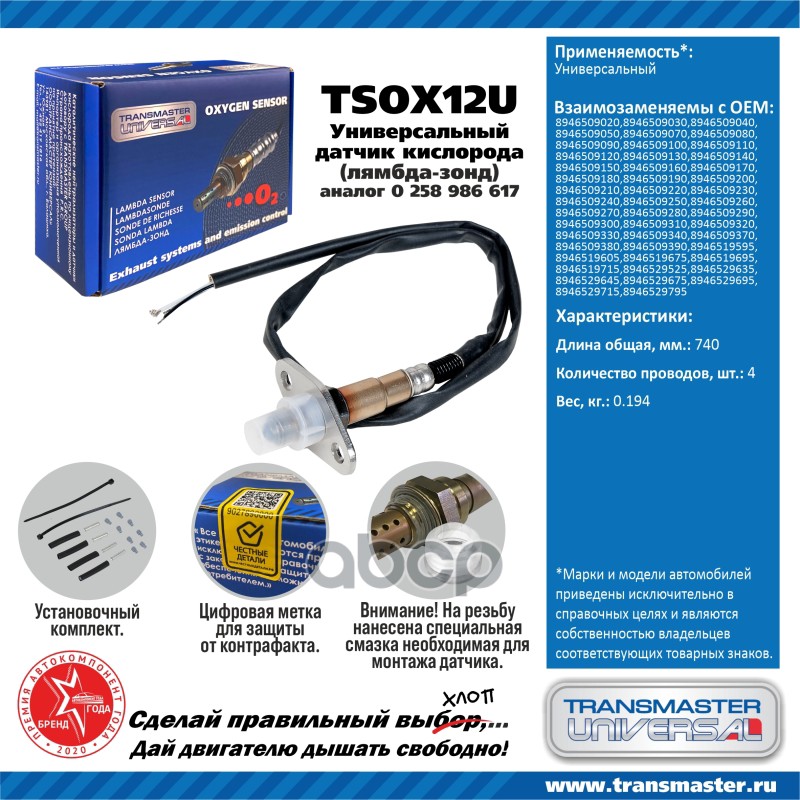 

Датчик кислородный (лямбда-зонд) TRANSMASTER UNIVERSAL TSOX12U
