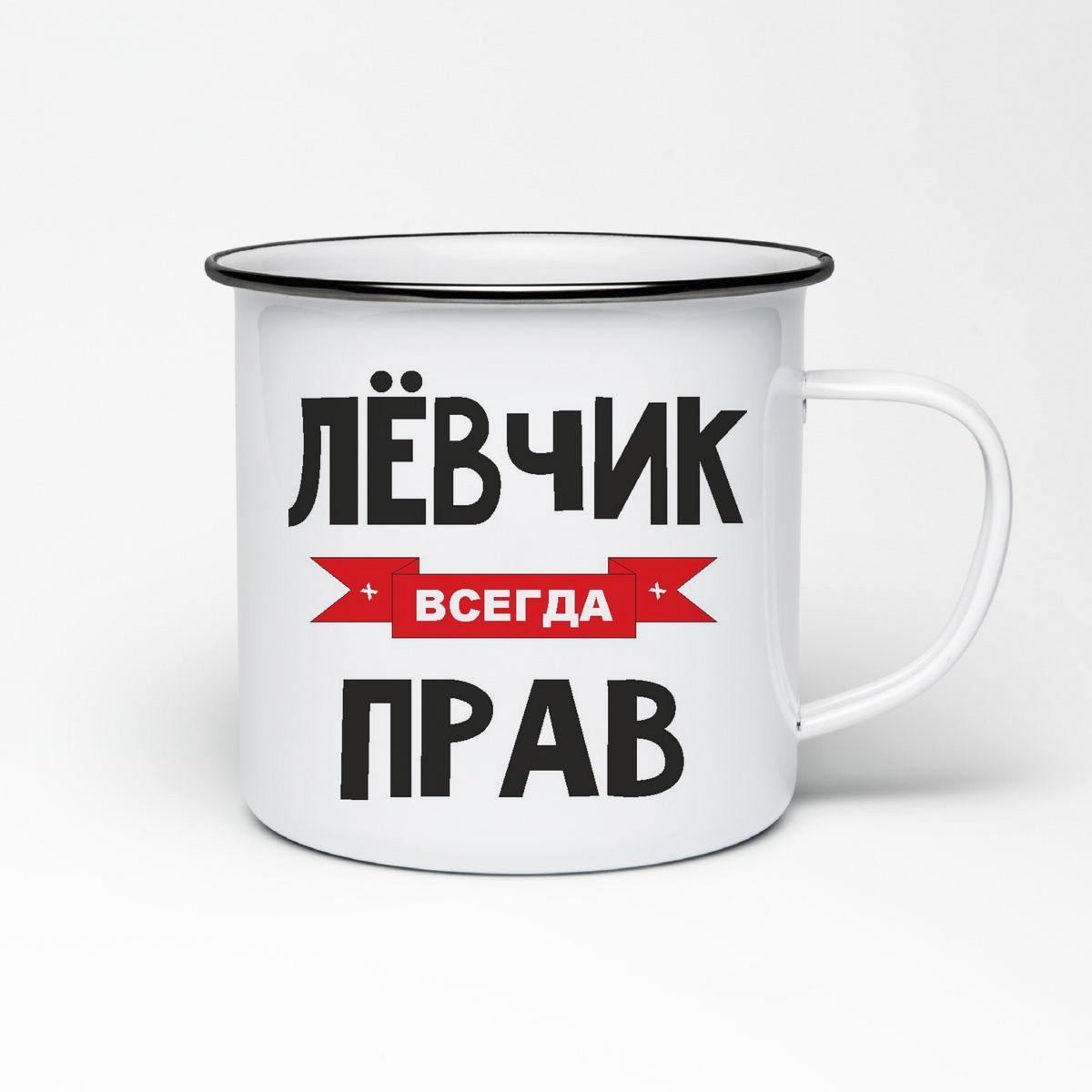 

Кружка металлическая CoolPodarok Левчик всегда прав