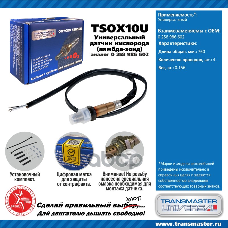 

Датчик кислородный (лямбда-зонд) TRANSMASTER UNIVERSAL TSOX10U