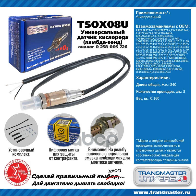 

Датчик кислородный (лямбда-зонд) TRANSMASTER UNIVERSAL TSOX08U