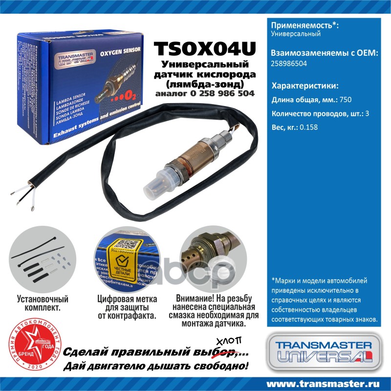 

Датчик кислородный (лямбда-зонд) TRANSMASTER UNIVERSAL TSOX04U