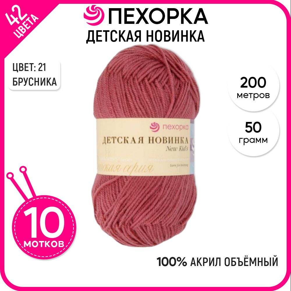 

Пряжа для вязания Пехорка (Детская новинка), акрил 100%, сиреневая 10 шт. цвет 21, Детская новинка-пехорка