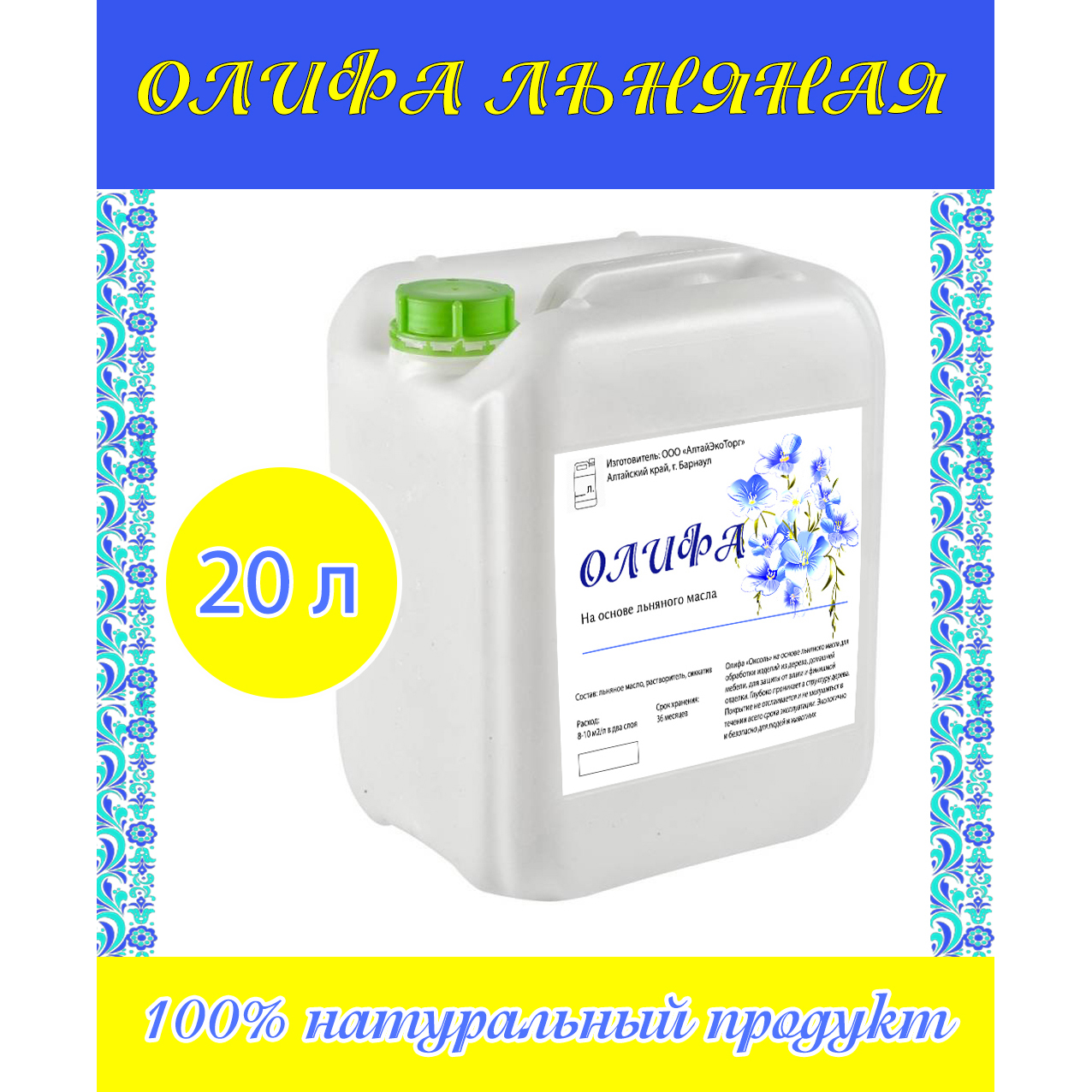 Олифа АлтайЭкоТорг льняная (20 литров)