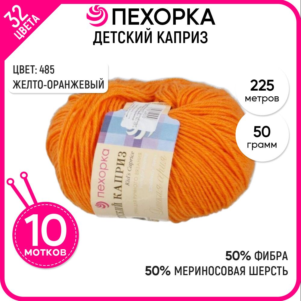 

Пряжа для вязания Пехорка (Детский каприз), шерсть и фибра, оранжевая 10 шт. цвет 485, Детский каприз-пехорка