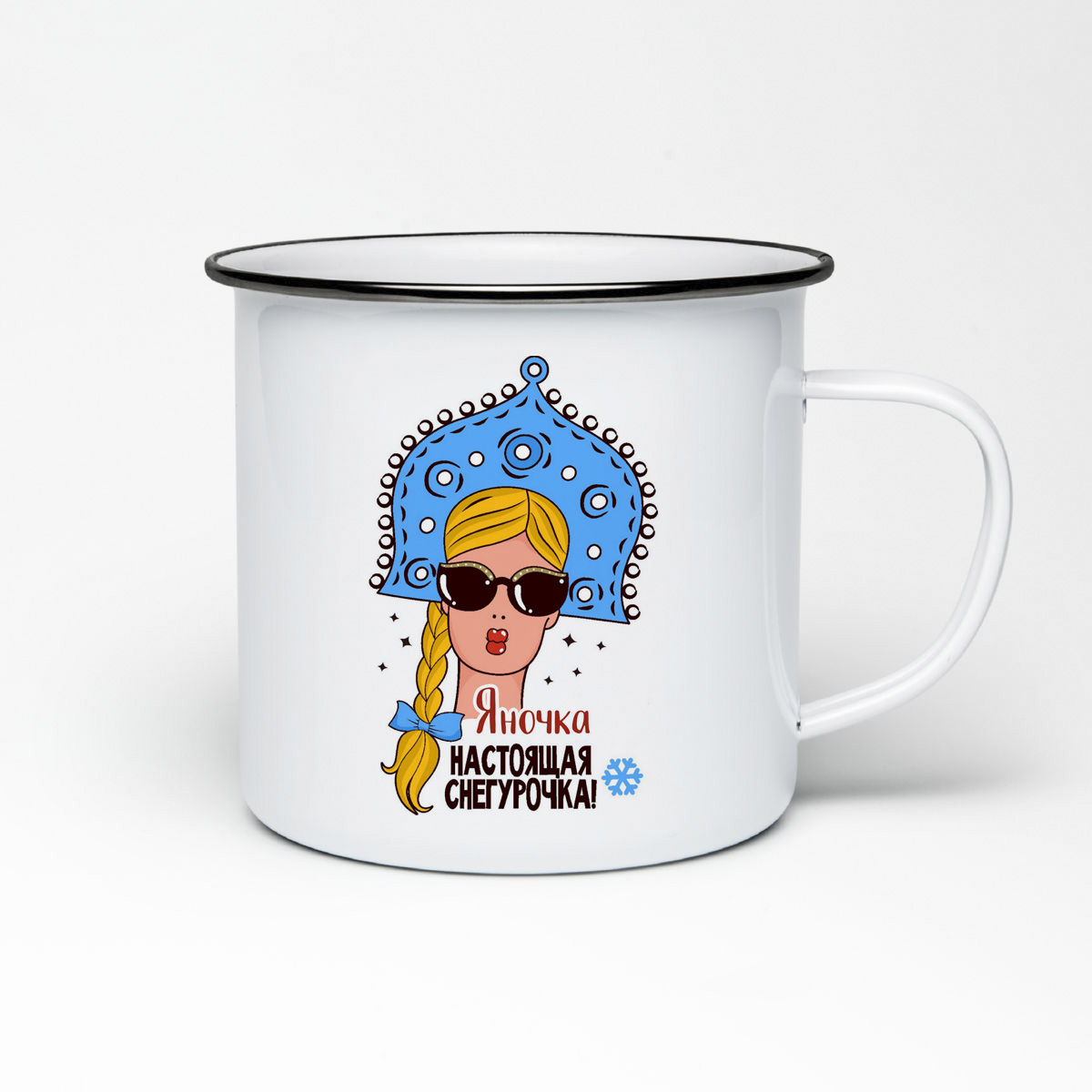

Кружка металлическая CoolPodarok Яночка Настоящая Снегурочка