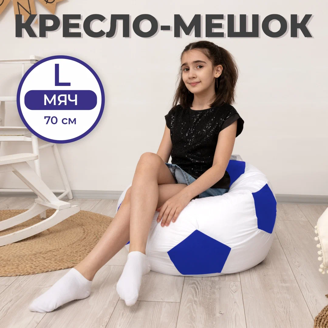 

Кресло-мешок DiVan кресло-мяч-L Мяч-L-бело-синий, Белый, кресло-мяч-L