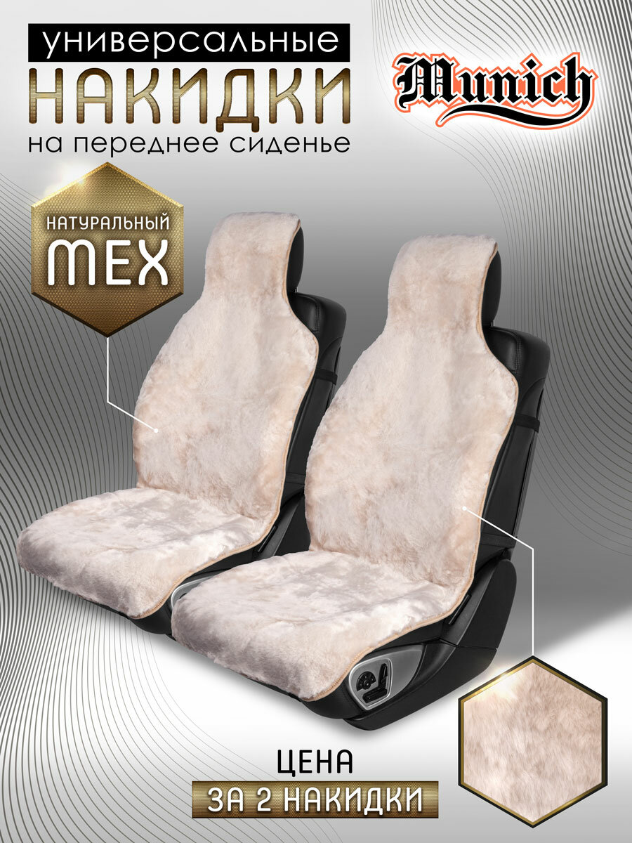 Меховые накидки на сиденья автомобиля CarCape из натурального меха овчины MUNICH