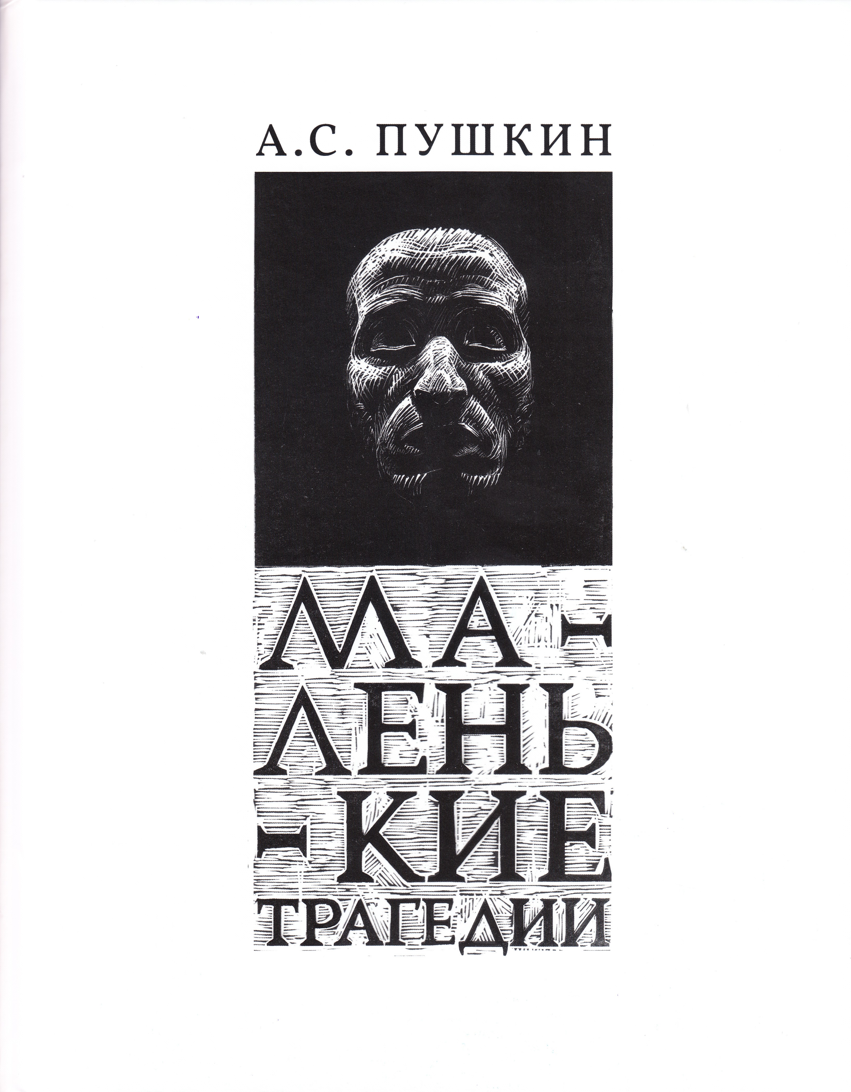 

Маленькие трагедии, книга