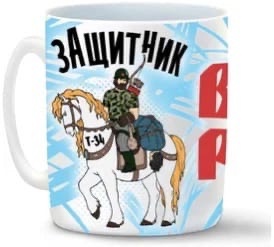 

Кружка CoolPodarok 23 февраля Защитник Всея Руси