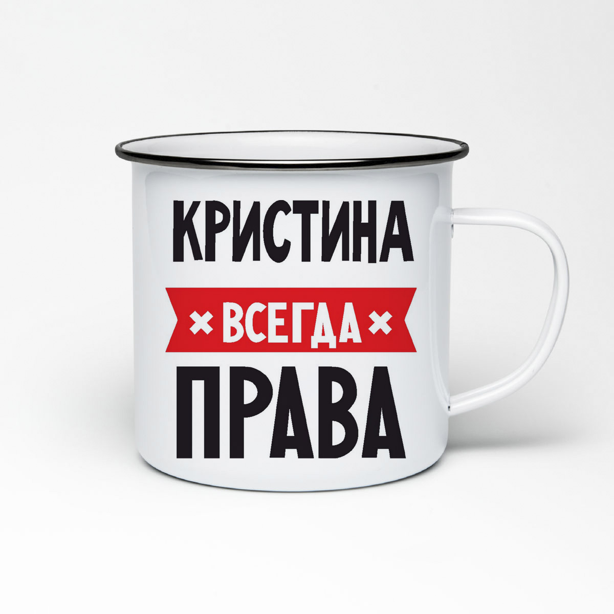 

Кружка металлическая CoolPodarok КРИСТИНА всегда права