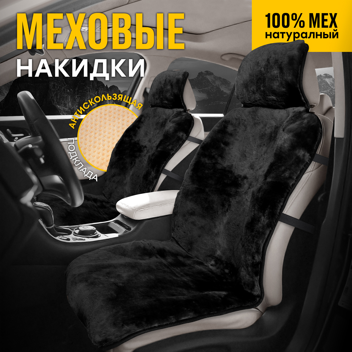 

Меховые накидки на сиденья автомобиля CarCape из натурального меха овчины MUNICH, Черный, MUNICH