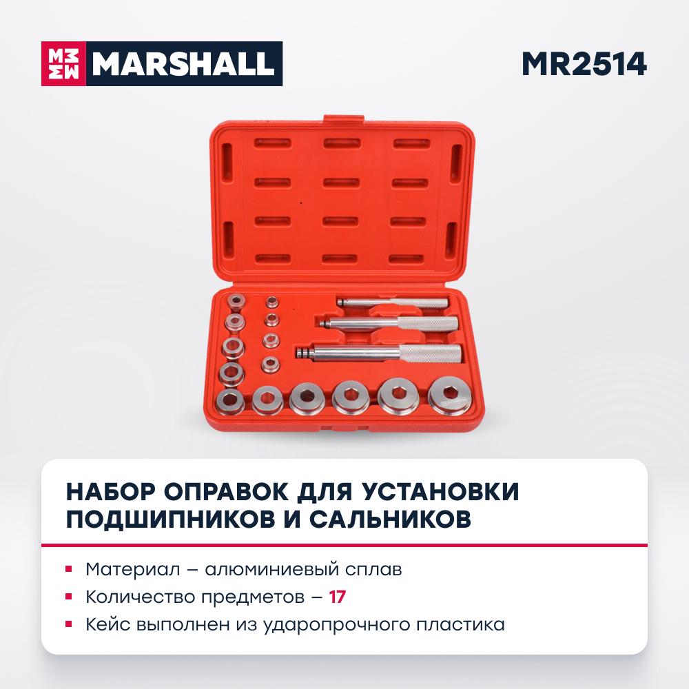 Набор оправок для установки подшипников и сальников MARSHALL MR2514