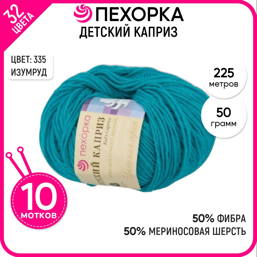 

Пряжа для вязания Пехорка (Детский каприз), шерсть и фибра, бирюзовая 10 шт. цвет 335, Детский каприз-пехорка