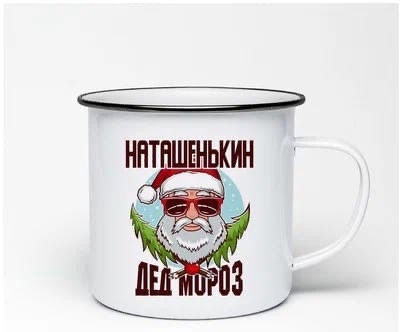 

Кружка CoolPodarok Наташенькин Дед Мороз в очках