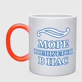 

Кружка CoolPodarok Надписи. Море волнуется в нас