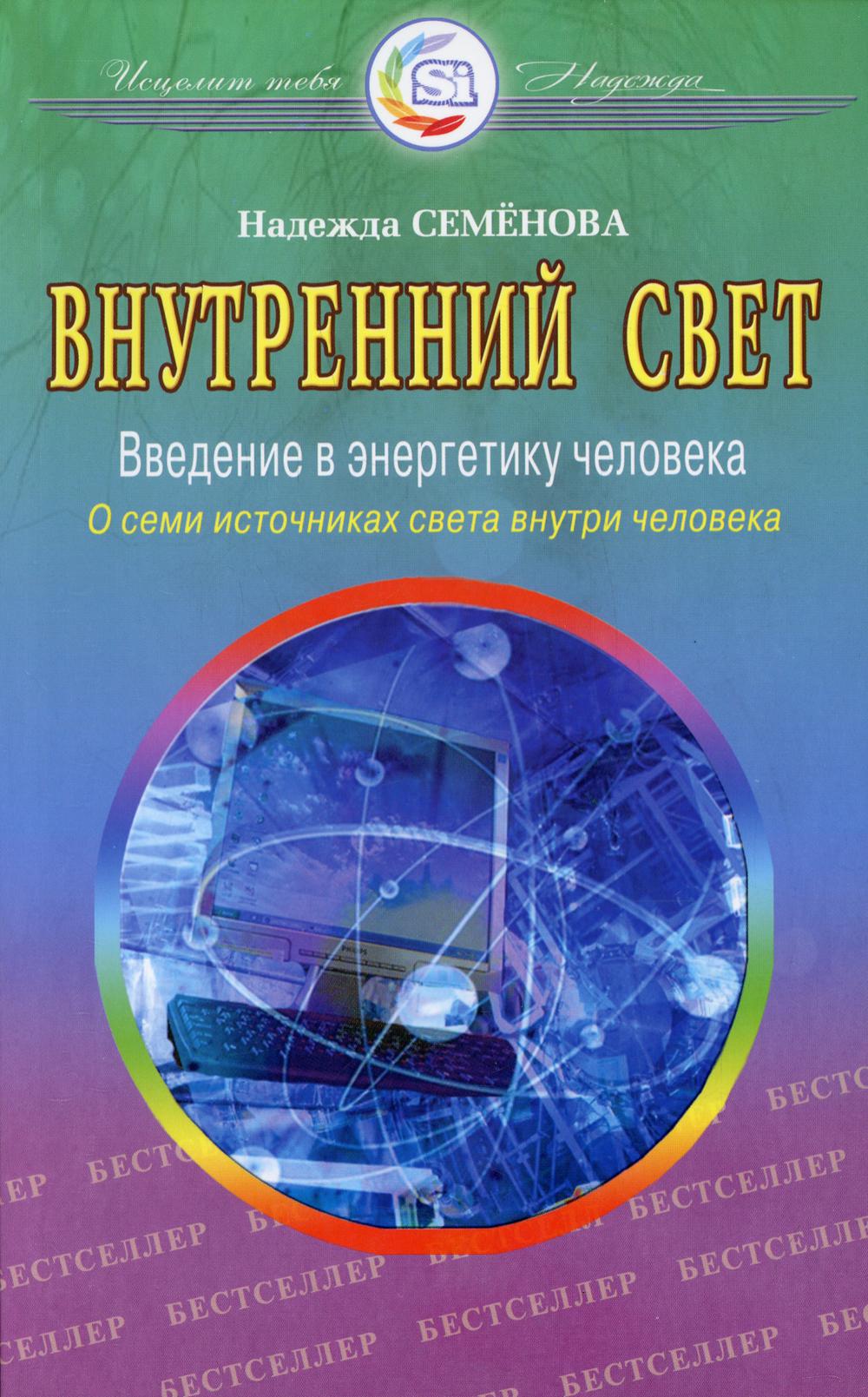 фото Книга внутренний свет. о семи источниках света внутри человека диля