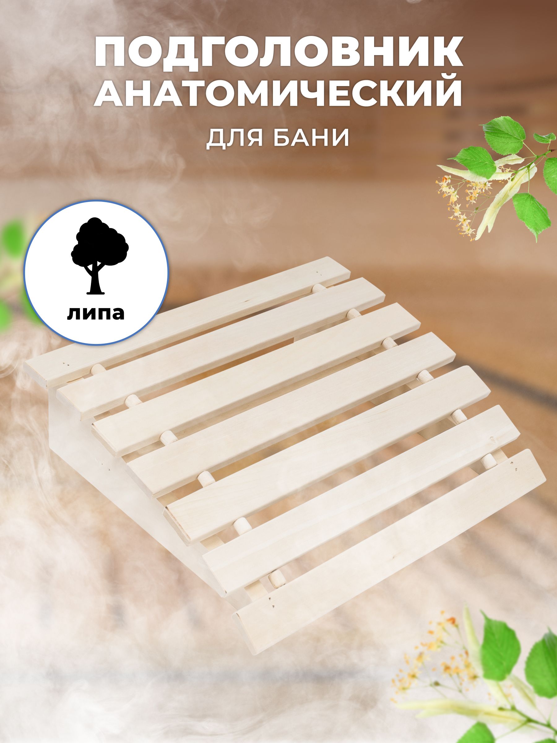 Подголовник для бани R-SAUNA М-5 липа 25171 30х35х10 см бежевый