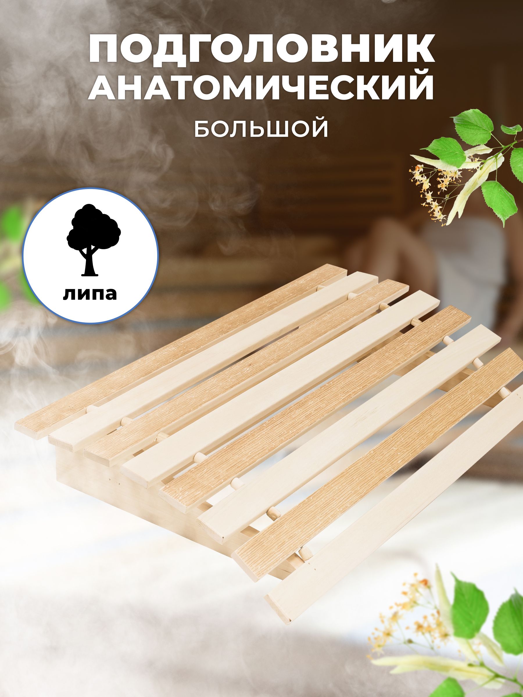 Подголовник для бани R-SAUNA Тм-6 липа термо 25173 34,5х60х10 см бежевый