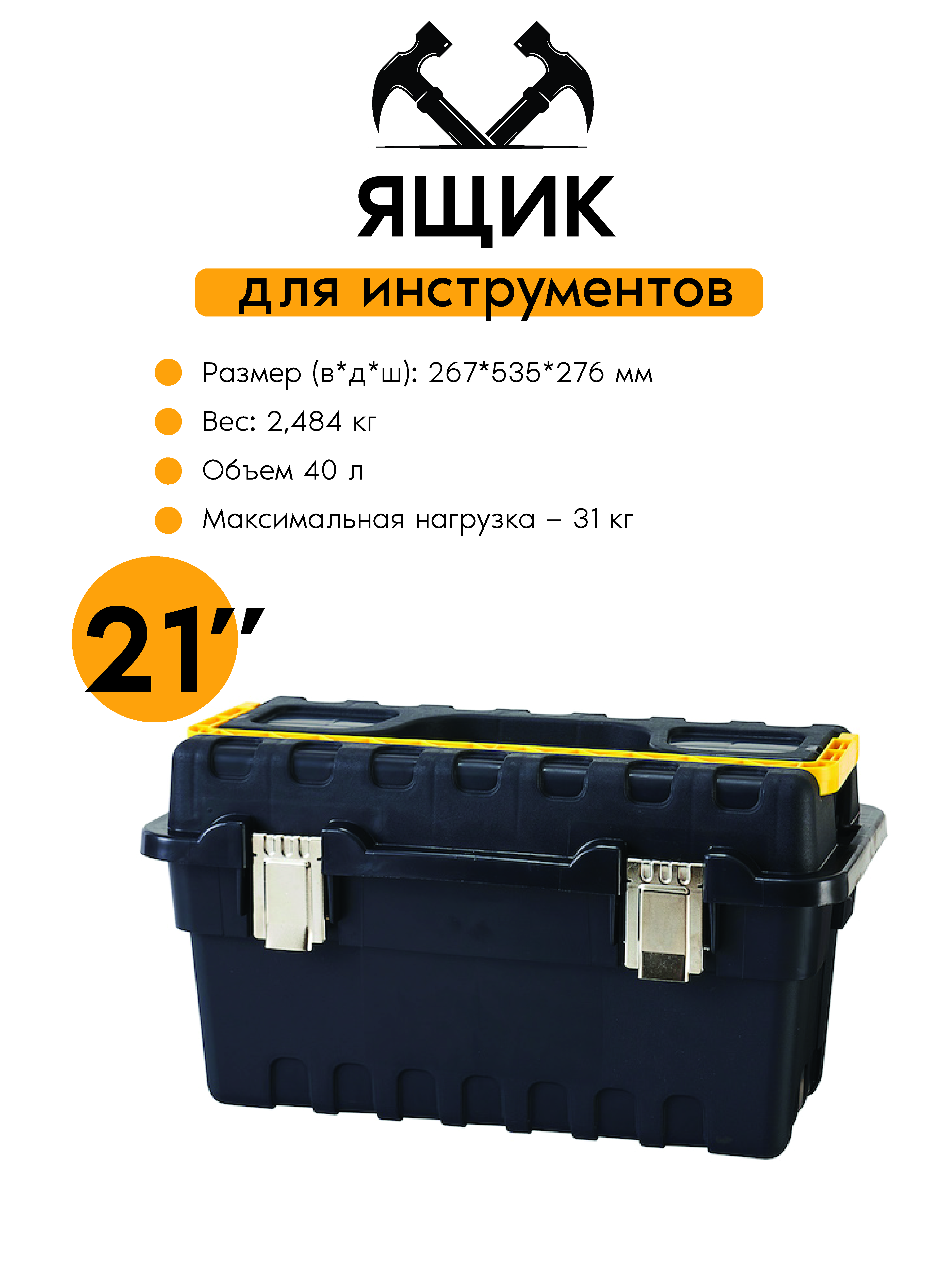 

Ящик для инструментов Zalger STRONGO ECO 21 SE 03 267х535х276, Желтый;черный
