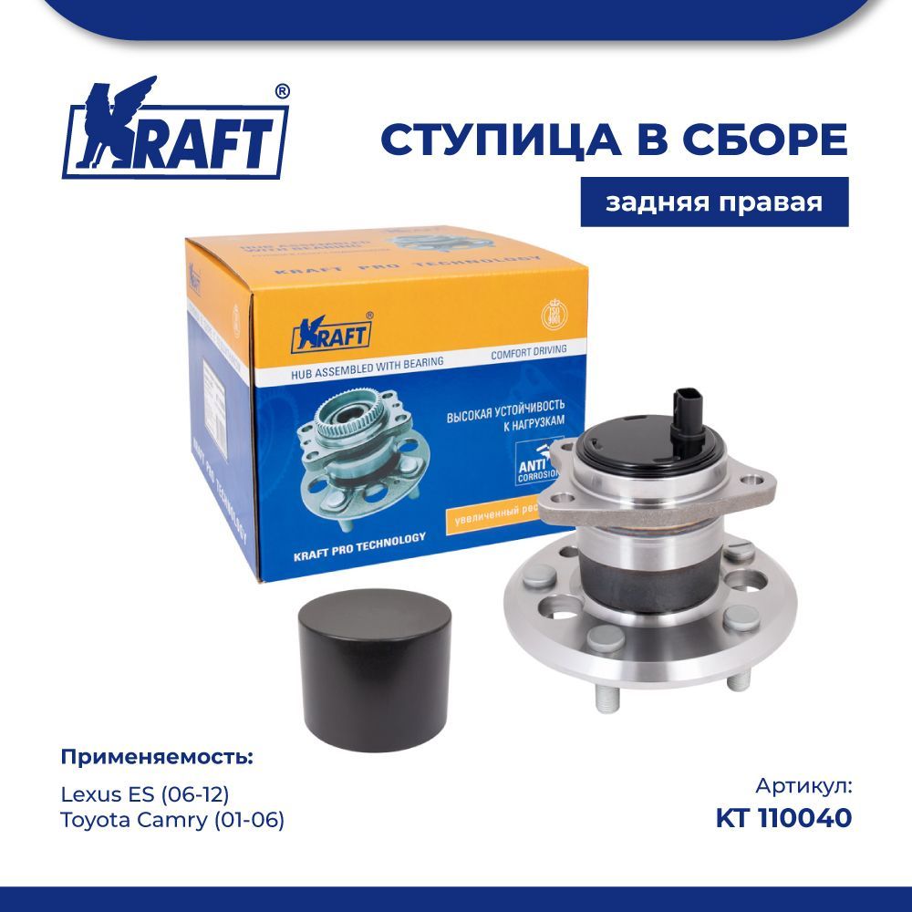 

Ступица задняя правая Lexus ES (06-)/Toyota Camry (01-06) KRAFT KT 110040