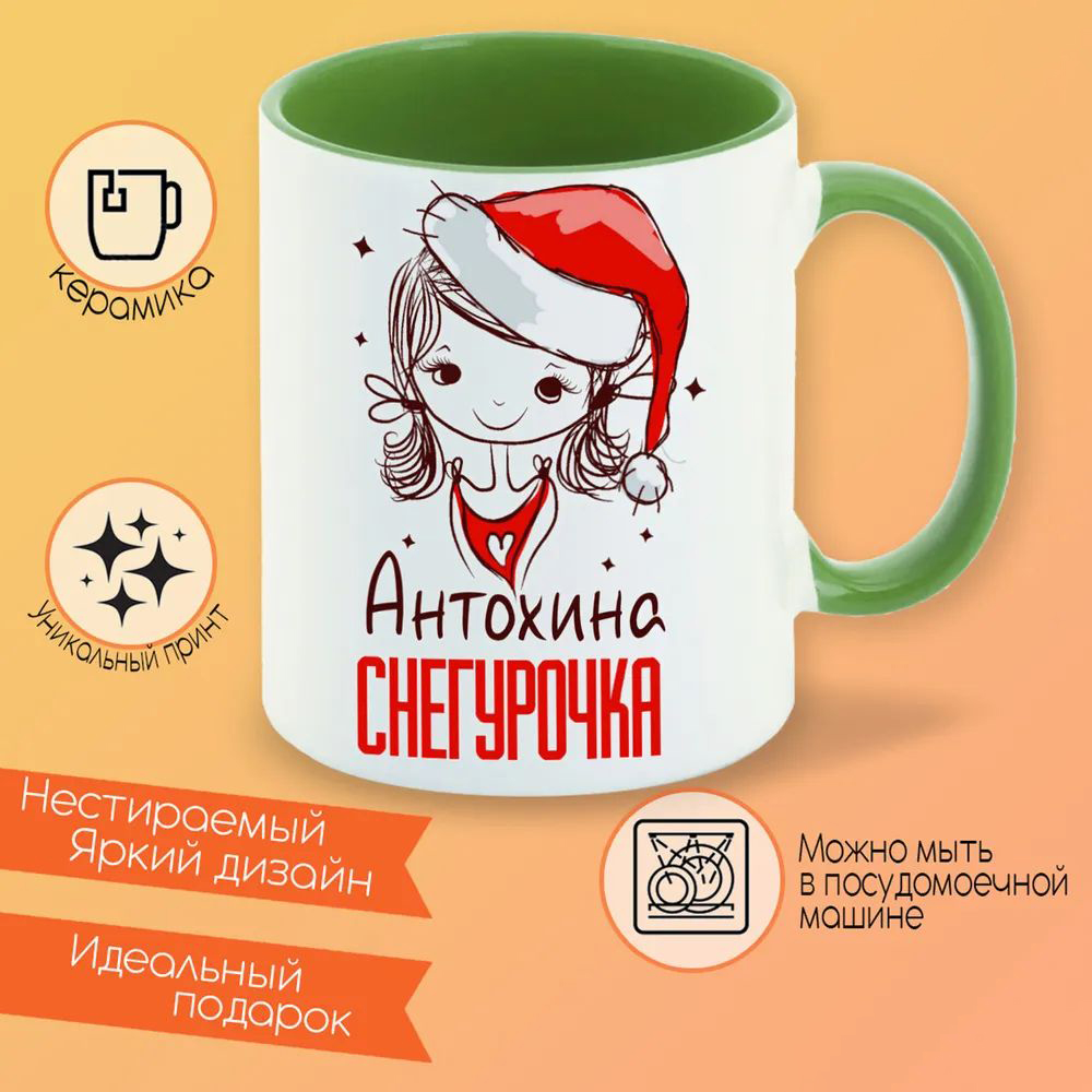 

Кружка CoolPodarok Алиночка Настоящая Снегурочка